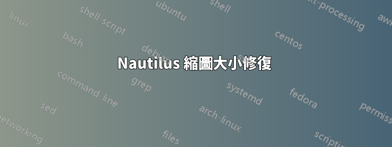 Nautilus 縮圖大小修復