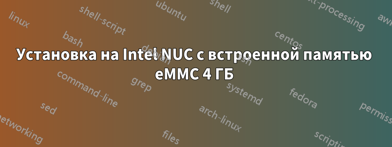 Установка на Intel NUC с встроенной памятью eMMC 4 ГБ