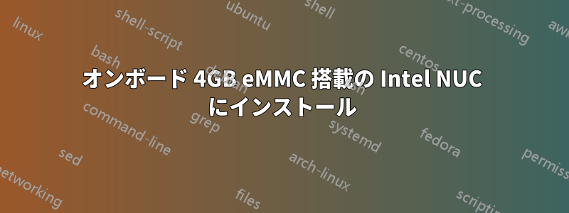 オンボード 4GB eMMC 搭載の Intel NUC にインストール