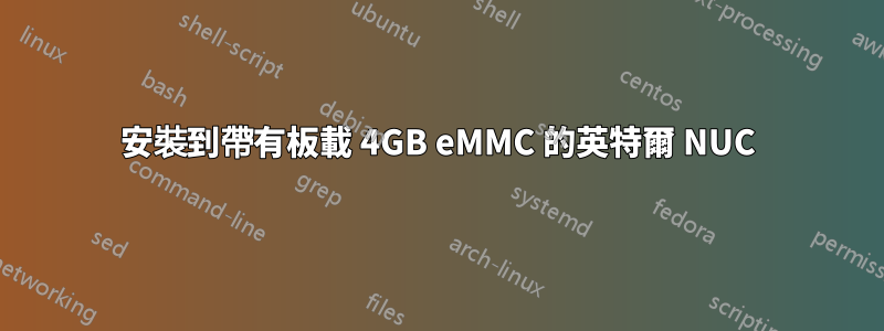 安裝到帶有板載 4GB eMMC 的英特爾 NUC