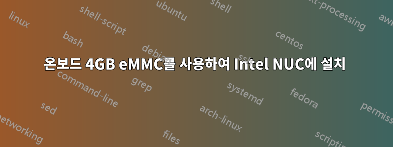 온보드 4GB eMMC를 사용하여 Intel NUC에 설치