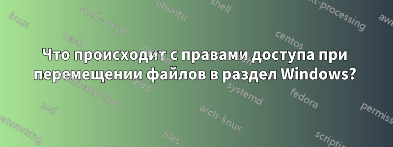 Что происходит с правами доступа при перемещении файлов в раздел Windows?