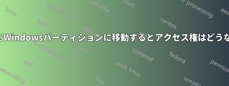 ファイルをWindowsパーティションに移動するとアクセス権はどうなりますか