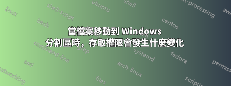 當檔案移動到 Windows 分割區時，存取權限會發生什麼變化