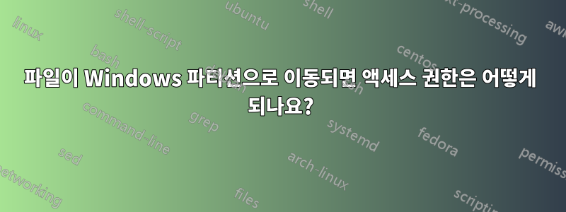 파일이 Windows 파티션으로 이동되면 액세스 권한은 어떻게 되나요?