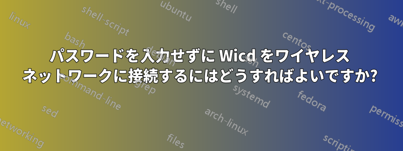 パスワードを入力せずに Wicd をワイヤレス ネットワークに接続するにはどうすればよいですか?