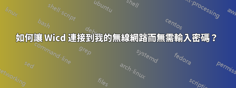 如何讓 Wicd 連接到我的無線網路而無需輸入密碼？