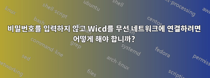 비밀번호를 입력하지 않고 Wicd를 무선 네트워크에 연결하려면 어떻게 해야 합니까?