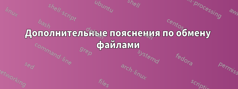 Дополнительные пояснения по обмену файлами