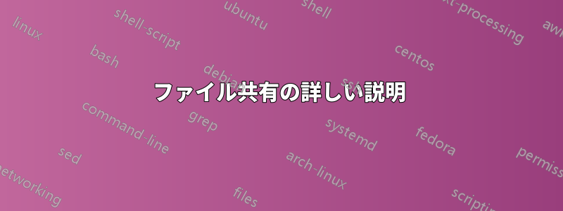 ファイル共有の詳しい説明