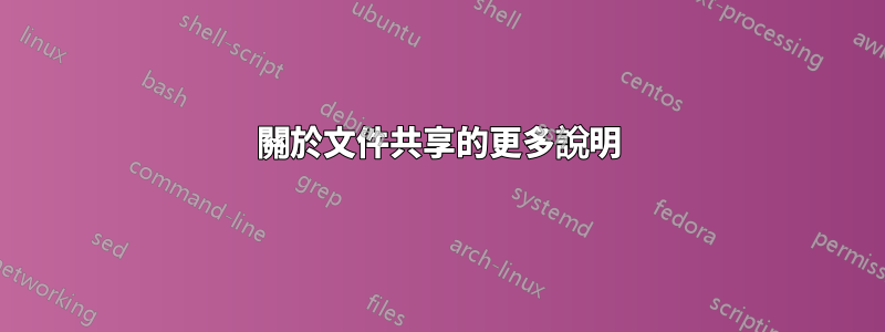 關於文件共享的更多說明