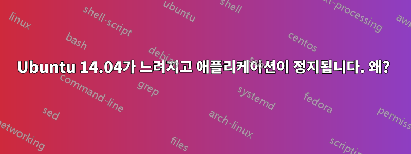 Ubuntu 14.04가 느려지고 애플리케이션이 정지됩니다. 왜?