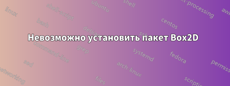 Невозможно установить пакет Box2D 