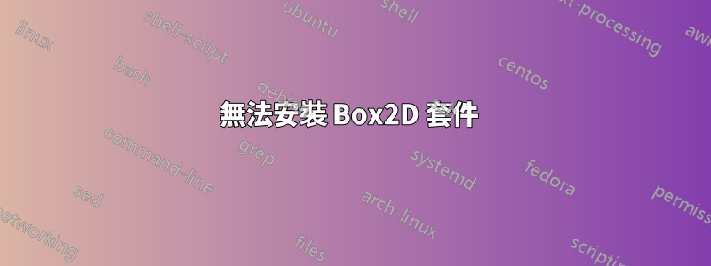 無法安裝 Box2D 套件 