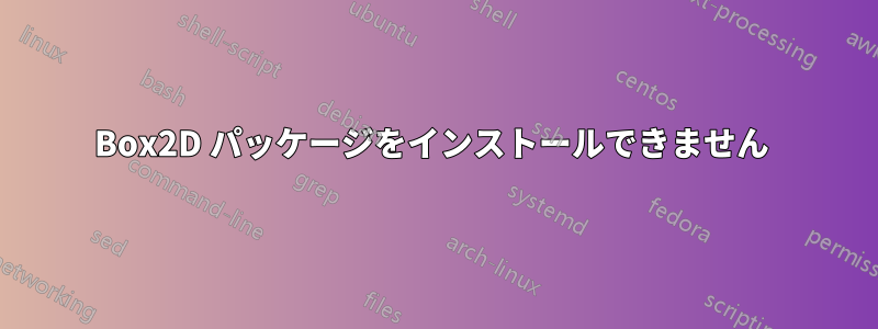 Box2D パッケージをインストールできません 