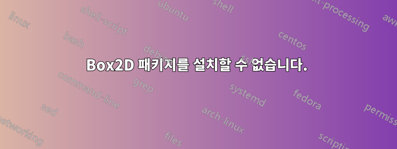 Box2D 패키지를 설치할 수 없습니다.