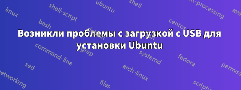 Возникли проблемы с загрузкой с USB для установки Ubuntu