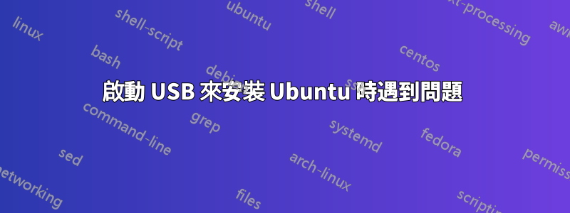 啟動 USB 來安裝 Ubuntu 時遇到問題