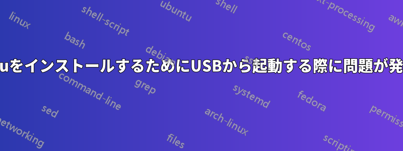 UbuntuをインストールするためにUSBから起動する際に問題が発生する