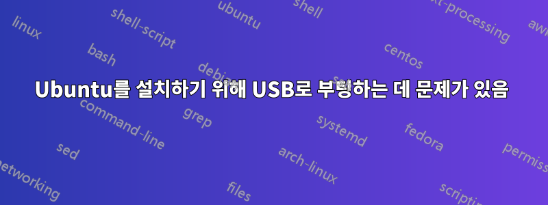 Ubuntu를 설치하기 위해 USB로 부팅하는 데 문제가 있음