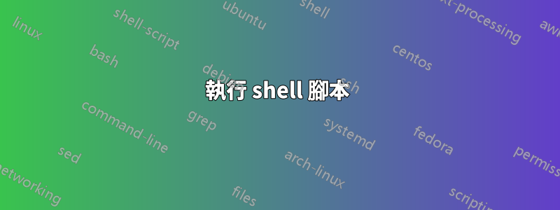 執行 shell 腳本