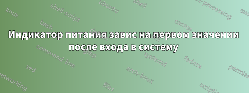 Индикатор питания завис на первом значении после входа в систему