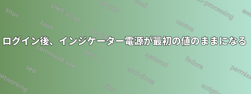 ログイン後、インジケーター電源が最初の値のままになる