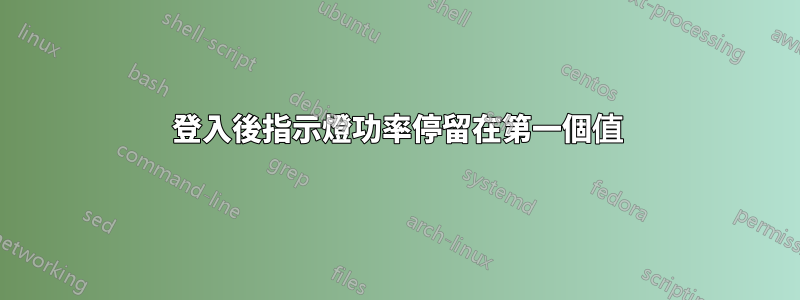 登入後指示燈功率停留在第一個值