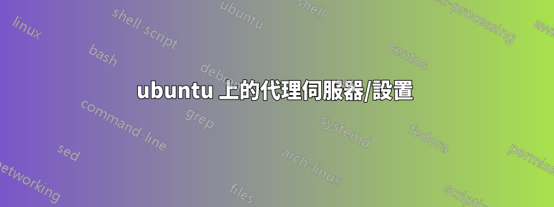 ubuntu 上的代理伺服器/設置