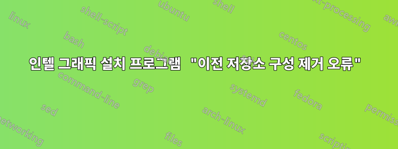 인텔 그래픽 설치 프로그램 "이전 저장소 구성 제거 오류"