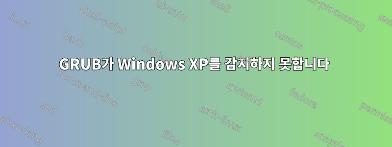 GRUB가 Windows XP를 감지하지 못합니다