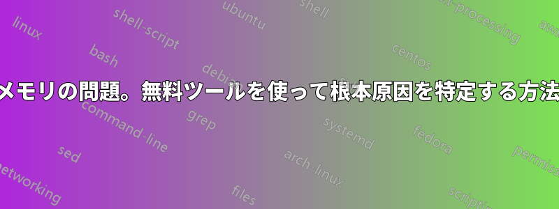 メモリの問題。無料ツールを使って根本原因を特定する方法