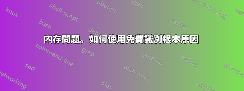 內存問題。如何使用免費識別根本原因