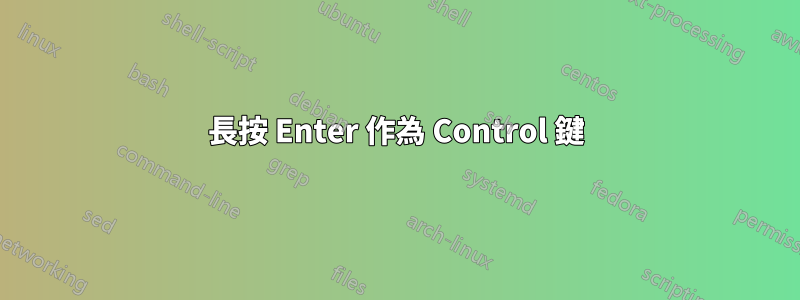 長按 Enter 作為 Control 鍵