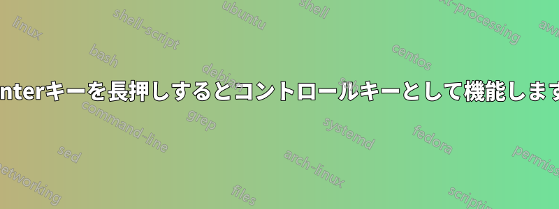 Enterキーを長押しするとコントロールキーとして機能します