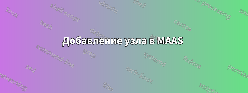 Добавление узла в MAAS