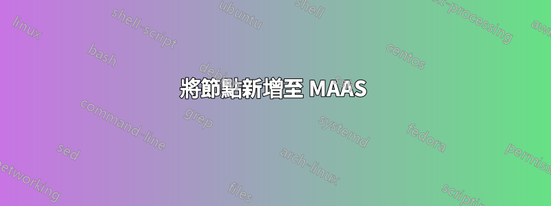 將節點新增至 MAAS