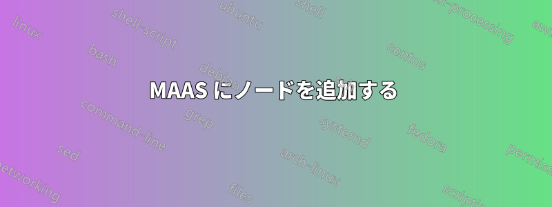 MAAS にノードを追加する