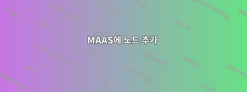 MAAS에 노드 추가