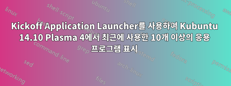 Kickoff Application Launcher를 사용하여 Kubuntu 14.10 Plasma 4에서 최근에 사용한 10개 이상의 응용 프로그램 표시