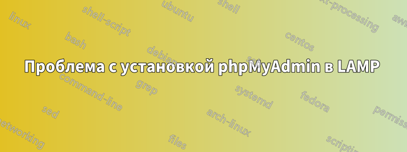 Проблема с установкой phpMyAdmin в LAMP