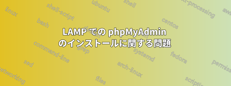 LAMP での phpMyAdmin のインストールに関する問題