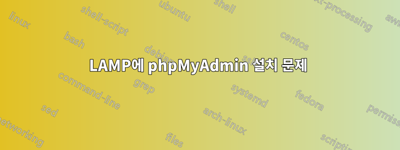 LAMP에 phpMyAdmin 설치 문제