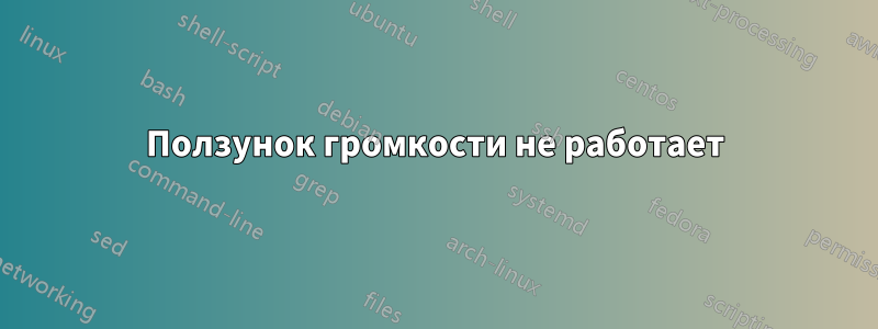 Ползунок громкости не работает