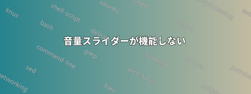 音量スライダーが機能しない