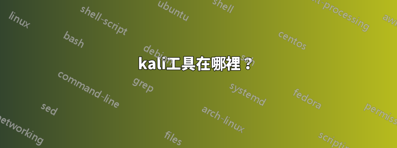 kali工具在哪裡？