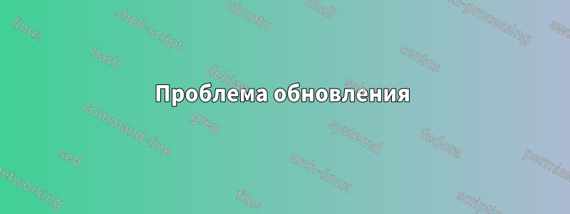 Проблема обновления