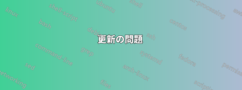 更新の問題