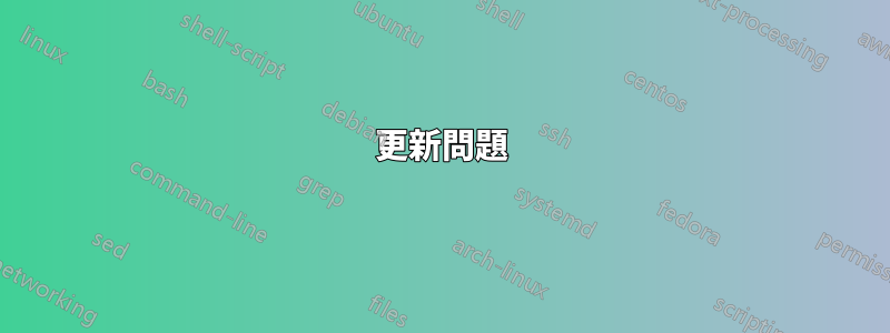 更新問題