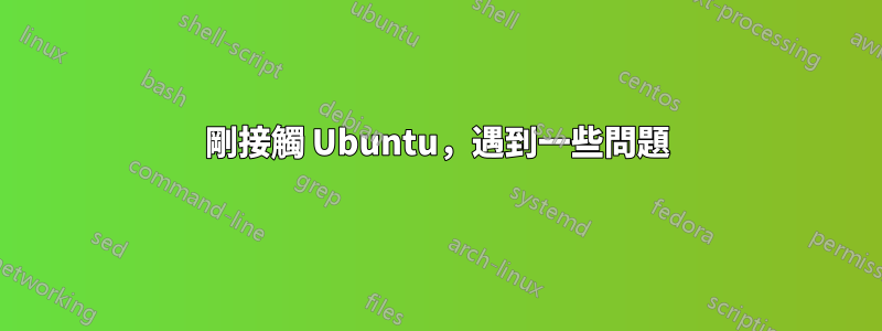 剛接觸 Ubuntu，遇到一些問題